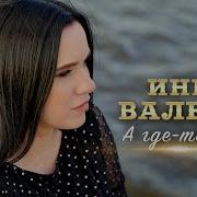 Инна Вальтер Там Там