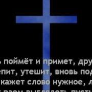 Когда К Молитве Не Спешит Душа