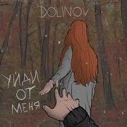 Долинов Уйди От Меня