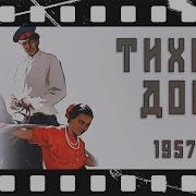 Тихий Дон Трейлер