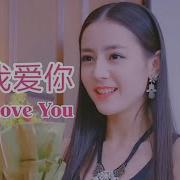 123我愛你 123 I Love You 新乐尘符 Mv版