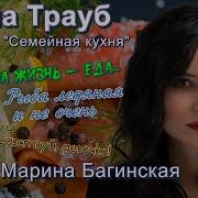 Маша Трауб Семейная Кухня