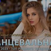 Танцевальная Музыка Лучшее Танцпол