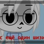 Минус Еще Один Шизик Meme