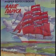 А Богословский Алые Паруса