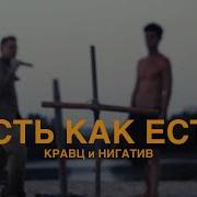 Кравц Нигатив Есть Как Есть