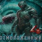 Размороженный 4