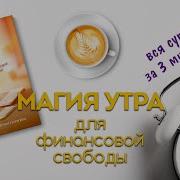 Магия Моего Ктра Для Финансовой Свободы