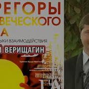 Дэир Верищагин И Титов Эгрегоры Человеческого Мира Логика И Навыки