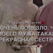 Чеченская Песня Золовка