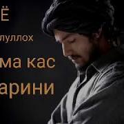 Мо Мухамад Надидам Номи Хушаш Шунидем