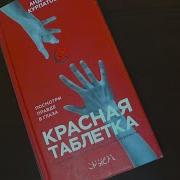 Красная Таблетка Глава