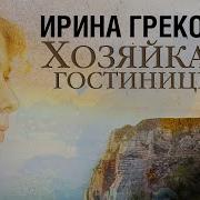 Ирина Грекова Хозяйка Гостиницы Аудиокнига