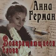 Анна Герман Аве Мария