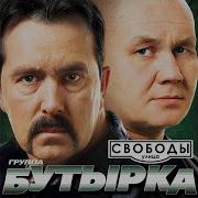 Бутырка Улица Свободы 2010