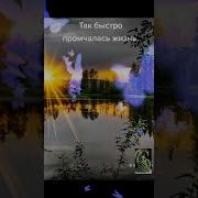 Так Быстро Промчалась Жизнь