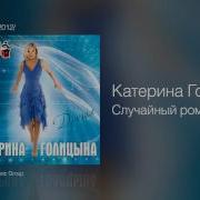 Случайный Роман Голицына