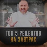 Простые Но Вксные Завтраки От Шефа Ивлева