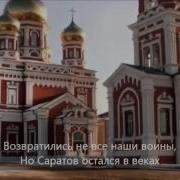 Гимн Саратова Караоке