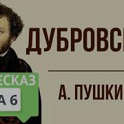 Дубровский С 6 По 12 Главу