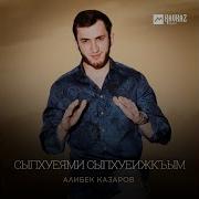 Алибек Казаров Новая Песня