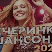 Вечеринка Шансона 2021