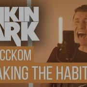 Breaking The Habit Linkin Park На Русском Rus Cover