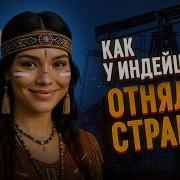 Индейцы Еще