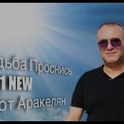 Ашот Аракелян Судьба Проснись