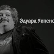 Эдуард Успенский