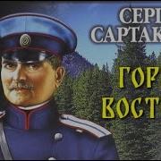 Сергей Сартаков Хребты Саянские Книга