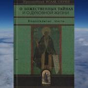 Исаак Сирин О Божественных Тайнах И О Духовной Жизни