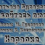 Не Бойтесь Любви Караоке