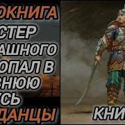Попаданец В Древнюю Русь Книга 2