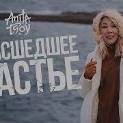 Анита Цой Все Песни