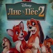 The Fox And The Hound 2 2006 Russia