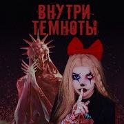 Страшилка Внутри Темноты