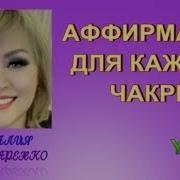 Аффирмации Для Чакр