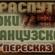 Уроки Французкого Распутин