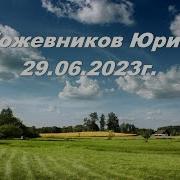 Проповеди Кожевников Юрий Иванович