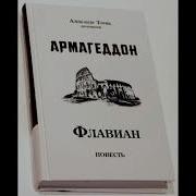 Александр Торик Флавиан
