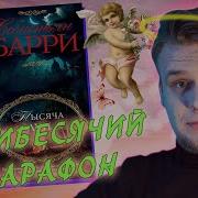 Себастьян Барри Тысяча Лун