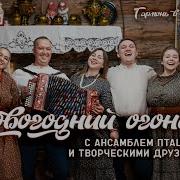 Ансамбль Пташица Поздравления На Ноывй Год