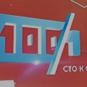 История Заставок Сто К Одному