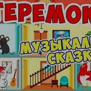 Рушится Теремок