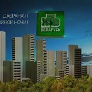 Заставка Спокойной Ночи Нтв Беларусь 201 201 1080P