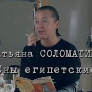 Секс Видео Татьяна Соломатина Слушать Онлайн Бесплатно