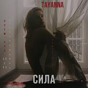 Сила Tayanna