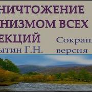 Уничтожение Всех Инфекций И Абсолютное Оздо Овление