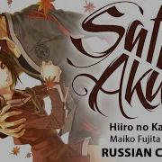 Hiiro No Kakera Op Full Rus Nee Cover By Sati Akura